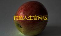 钓鱼人生官网版